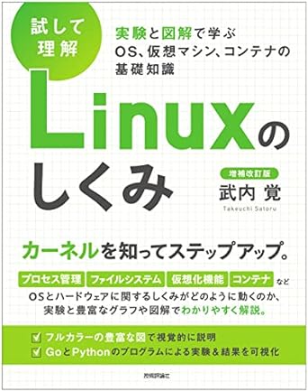 ［試して理解］Linuxのしくみ　―実験と図解で学ぶOS、仮想マシン、コンテナの基礎知識