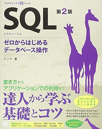 SQL 第2版: ゼロからはじめるデータベース操作