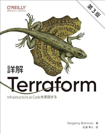 詳解 Terraform 第3版 ―Infrastructure as Codeを実現する